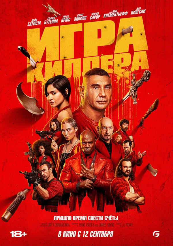 Игра киллера 2024 смотреть онлайн бесплатно